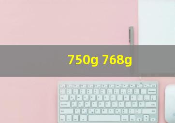 750g 768g